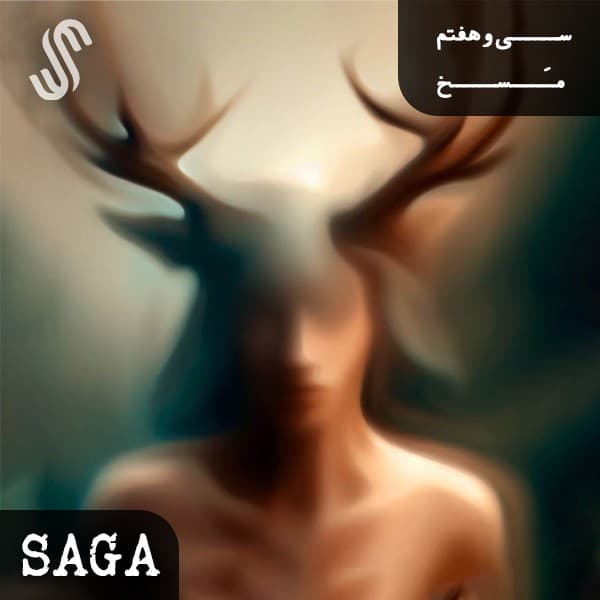 اپیزود سیوهفتم - هزار و یک شب(1) - مسخ