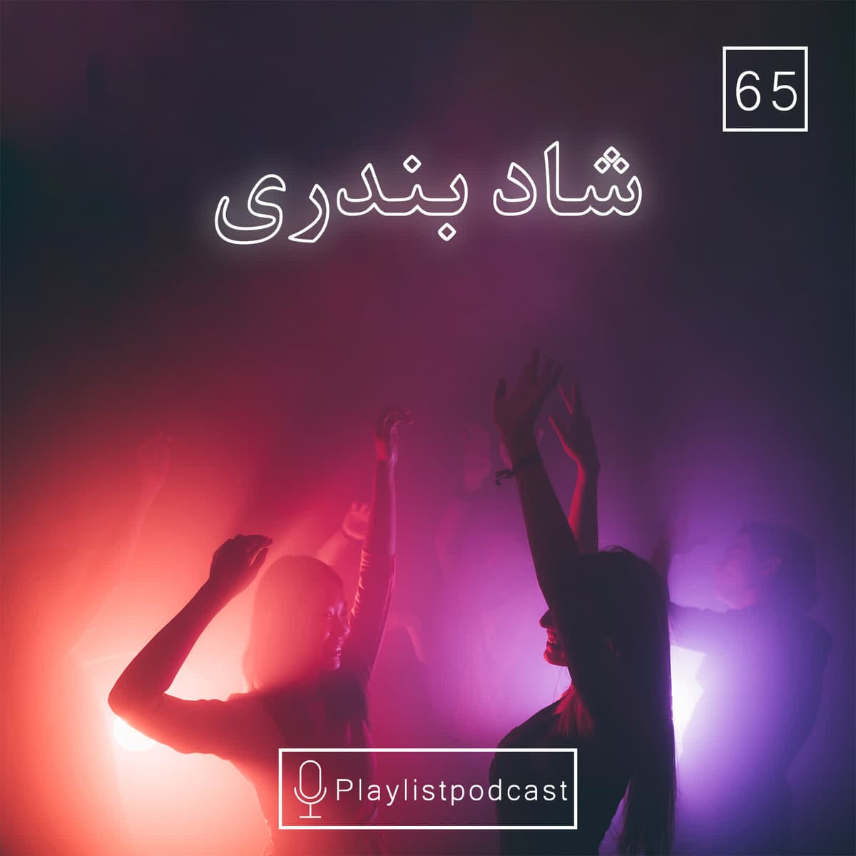 LIVE 65- پلی لیست لایو-شادِ بندری