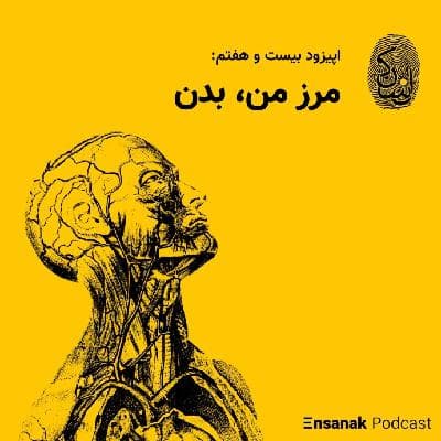 اپیزود بیست و هفتم: مرز من، بدن