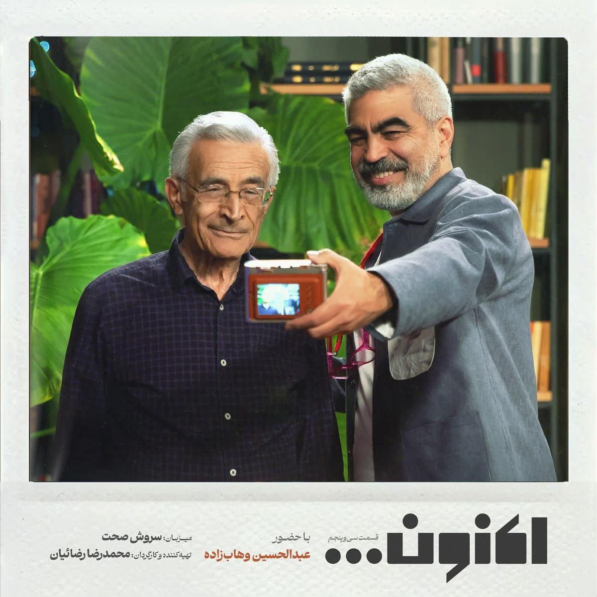 فصل اول - قسمت سی و پنجم - عبدالحسین وهاب زاده
