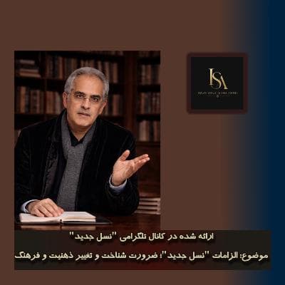 موضوع: الزامات "نسل جدید"؛ ضرورت شناخت و تغییر ذهنیت و فرهنگ