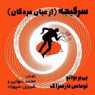 سرگیجه- از میان مردگان