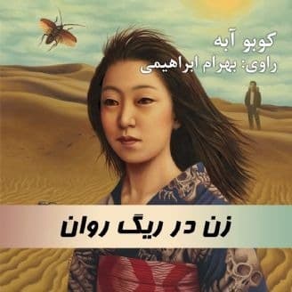 زن در ریگ روان