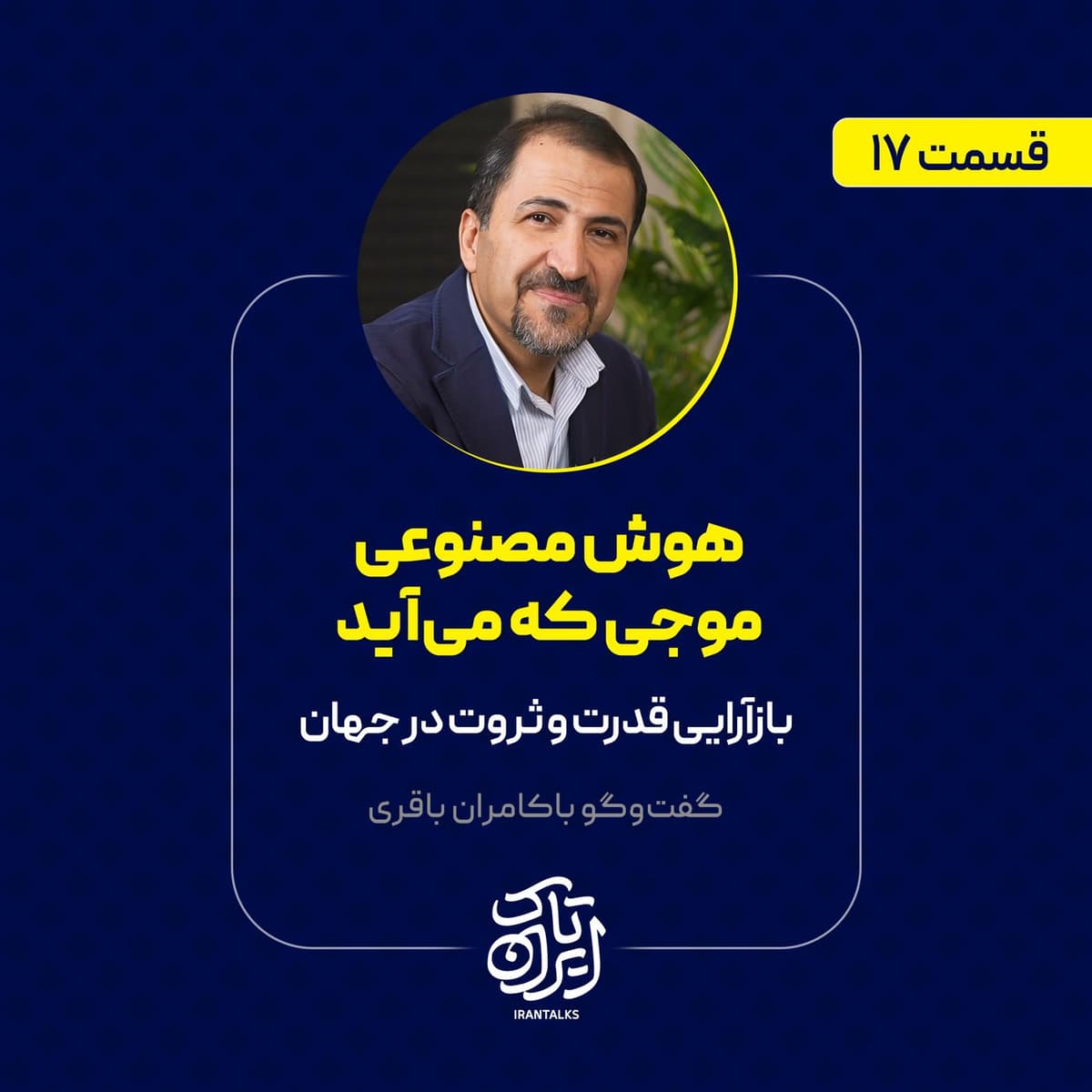 قسمت ۱۷ | هوش مصنوعی، موجی که میآید | بازآرایی قدرت و ثروت در جهان | کامران باقری