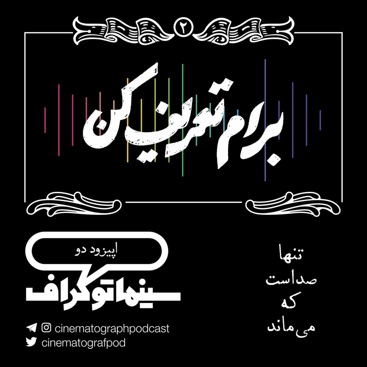 اپیزود دو - برام تعریف کن