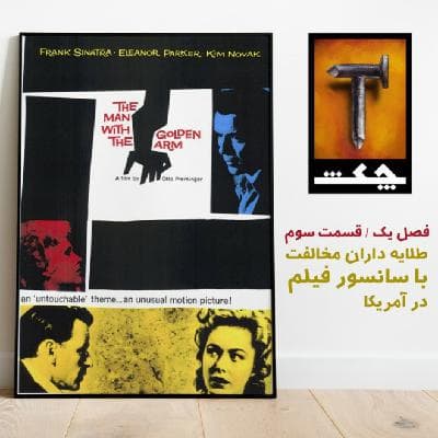 چکش S01 E03 / طلایه داران مخالفت با سانسور فیلم در آمریکا