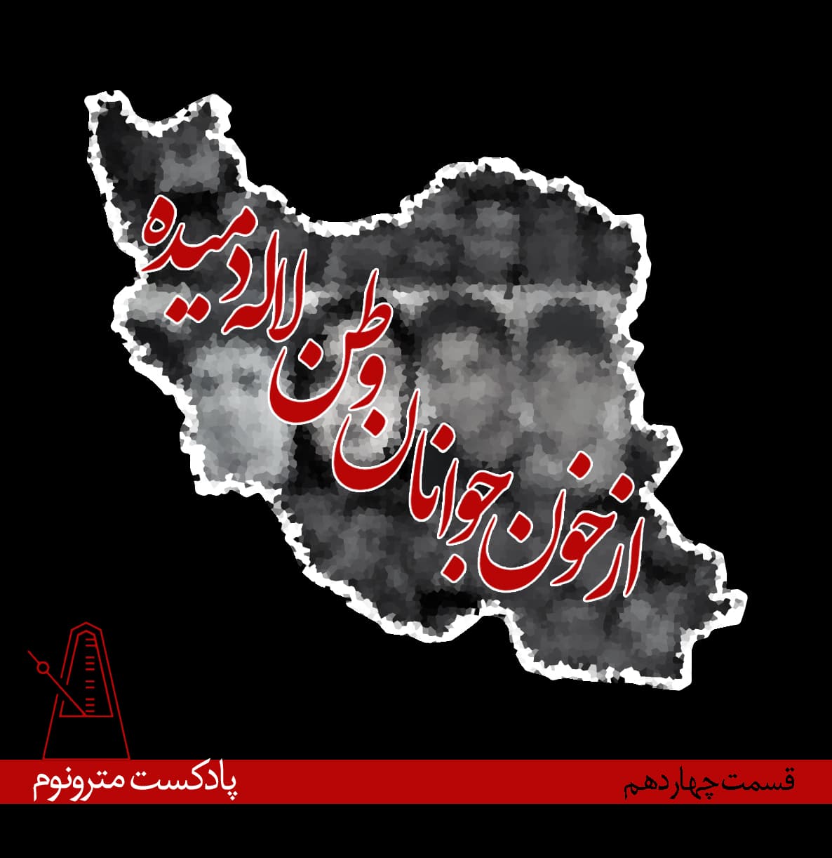 Eps14-Az Khoone Javanan- قسمت۱۴مترونوم، ازخون جوانان وطن