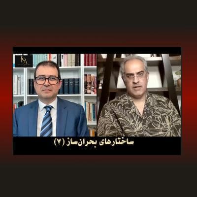 ساختارهای بحرانساز ( ۷ )