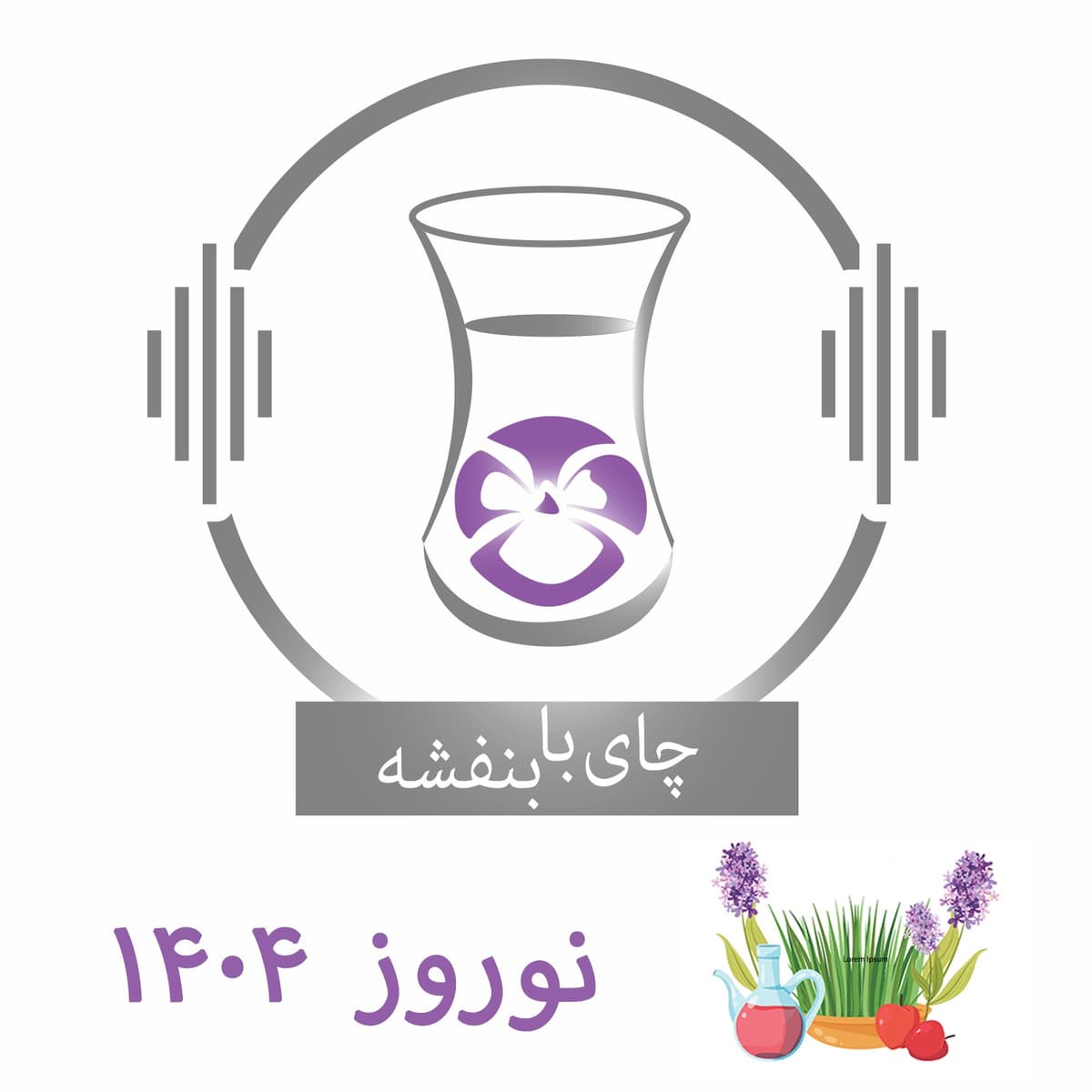 نوروز ۱۴۰۴