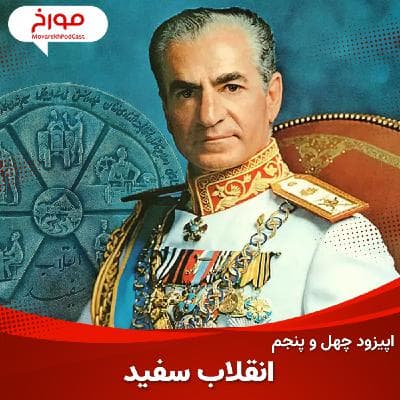 اپیزود چهل و پنجم : انقلاب سفید
