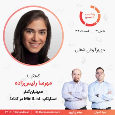 ۳۸-۳: دوربرگردان کاری (مهمان: رئیسزاده - MintList)