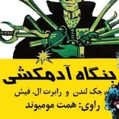 بنگاه آدمکشی