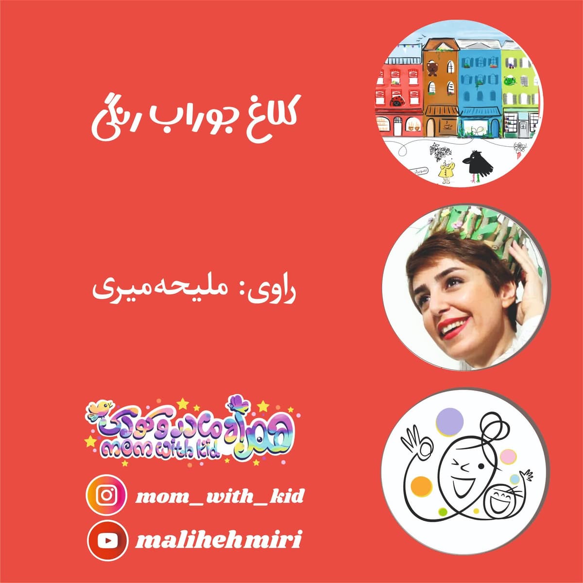 کلاغِ جواراب رنگی