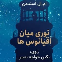 نوری میان اقیانوس ها
