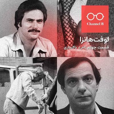 نود و چهار - سریال لوفتهانزا قسمت چهارم؛ پاکسازی