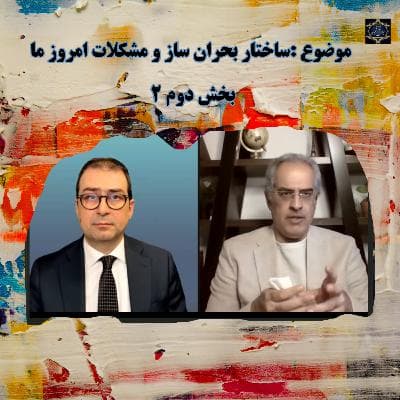 بخش دوم -ساختار بحران ساز و مشکلات امروز ما