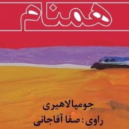 همنام