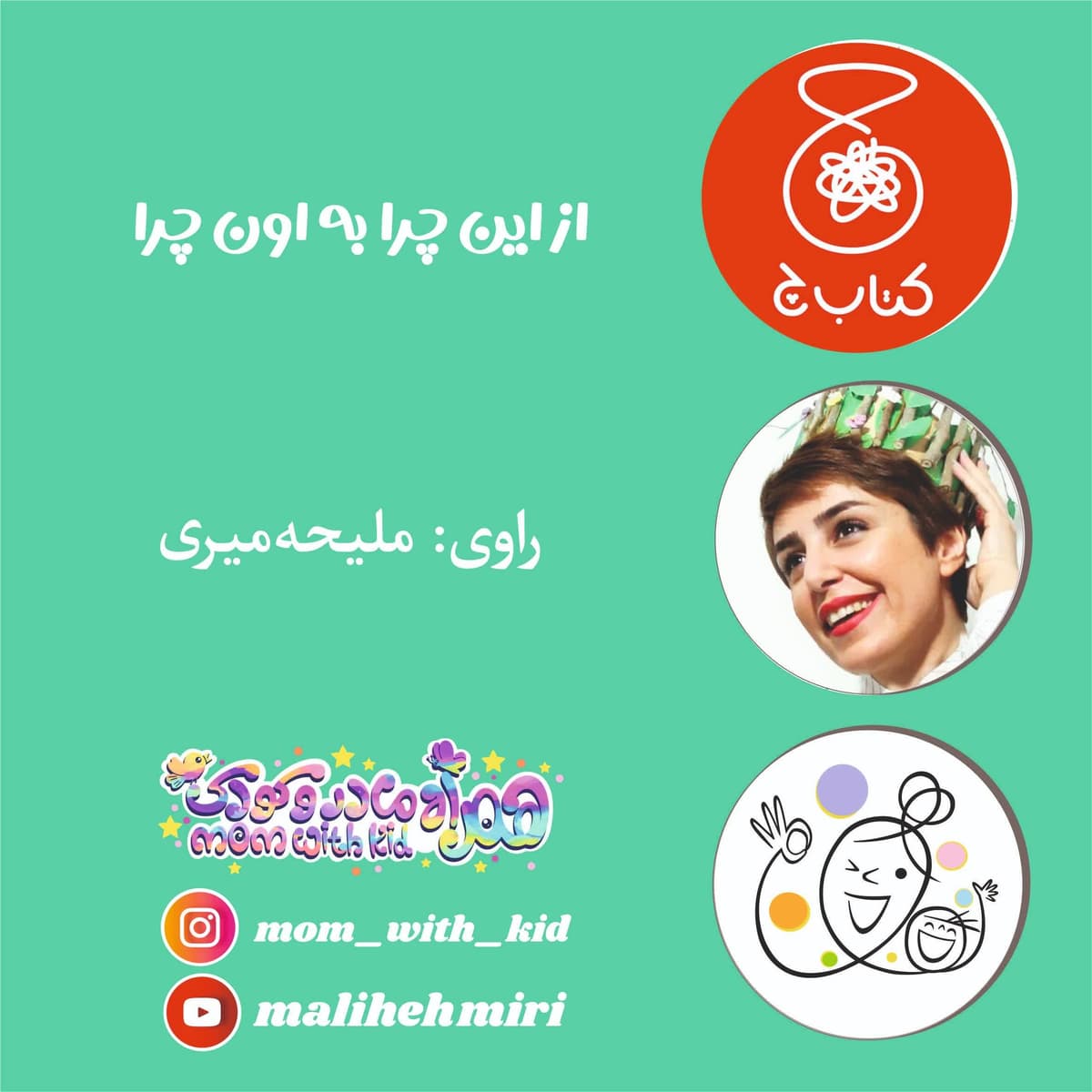 از این چرا، به اون چرا