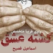 کشته عشق