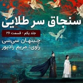 سنجاق سر طلایی قسمت ۲۶