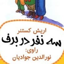 سه نفر در برف