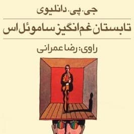 تابستان غمانگیز ساموئل اس