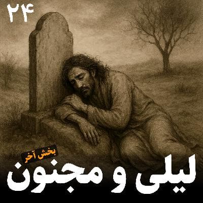 لیلی و مجنون - بخش سوم