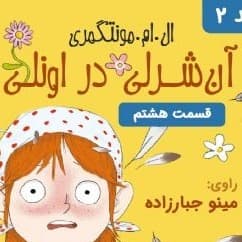 آن شرلی در اونلی - قسمت ۸