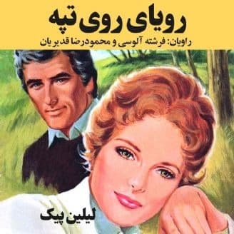 رویای روی تپه