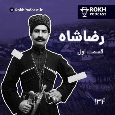 داستان زندگی رضاشاه قسمت اول