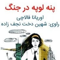پنه لوپه در جنگ