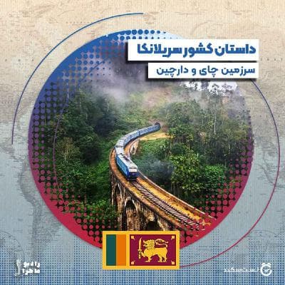 فصل ۴ قسمت ۶ : سریلانکا، سرزمین چای و دارچین
