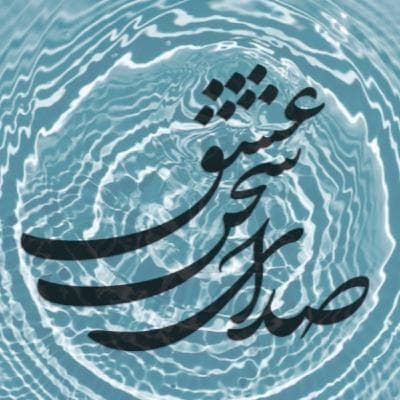 روزه یک سو شد و عید آمد و دلها برخاست ۰۲۰