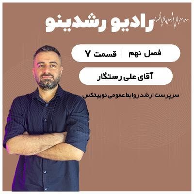9-7: پشت صحنه نوبیتکس در جنگ ۱۲ روزه | از ۷صبح تا نوبیتکس با علی رستگار