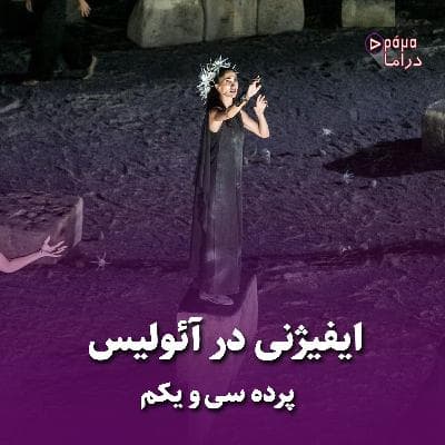 پرده سی و یکم/ ایفیژنی در آئولیس
