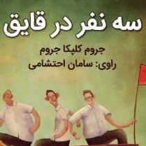 سه نفر در قایق، اگر سگ را به حساب نیاوریم