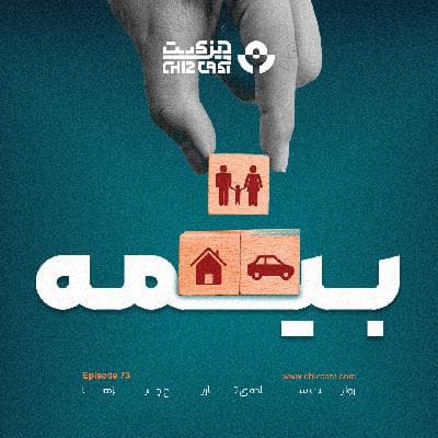 هفتاد و سه - تاریخ بیمه