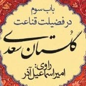 گلستان سعدی- باب سوم