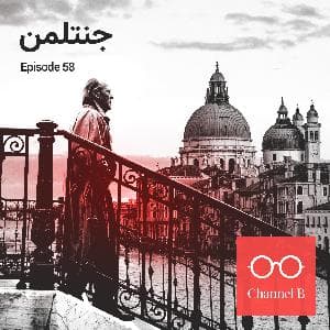 پنجاه و هشت - جنتلمن