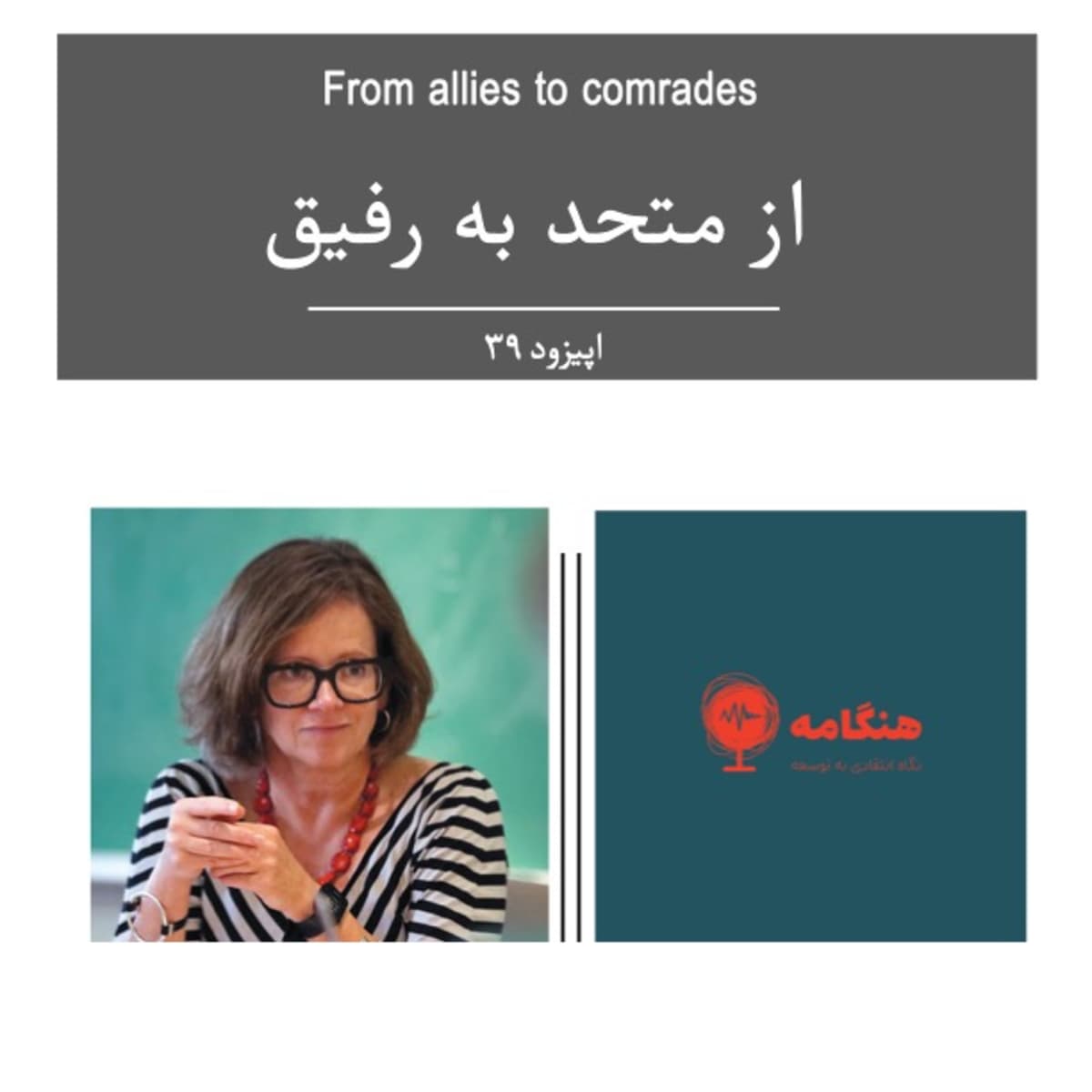 سیونه- از متحد به رفیق