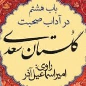 گلستان سعدی- باب هشتم