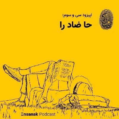 سی و سوم: حا ضاد را