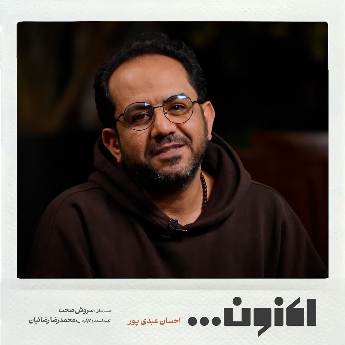 فصل اول - احسان عبدی پور - نپال 3 ( نیایش )