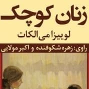 زنان کوچک