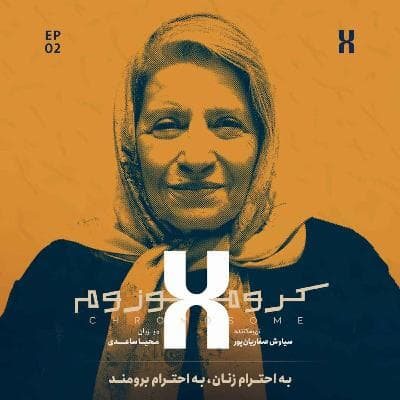 کروموزوم ایکس ۲: احترام برومند - بخش دوم